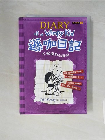 【書寶二手書T6／語言學習_V7T】遜咖日記5:不願面對的真相_Jeff Kinney