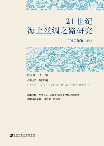 【電子書】21世纪海上丝绸之路研究（2017年第1辑）