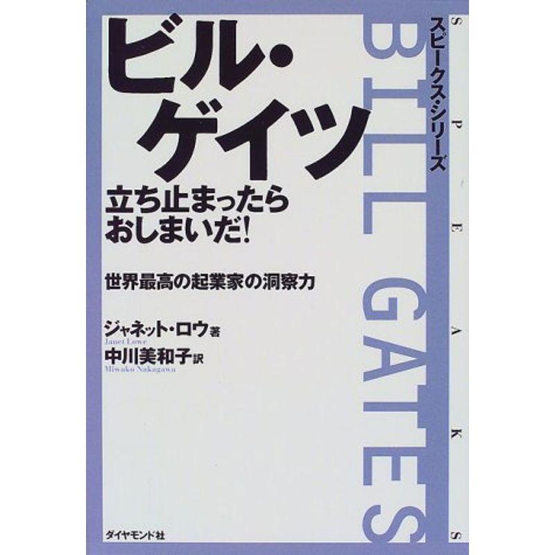 ビル・ゲイツ立ち止まったらおしまいだ?世界最高の起業家の洞察力 (スピークス・シリーズ)