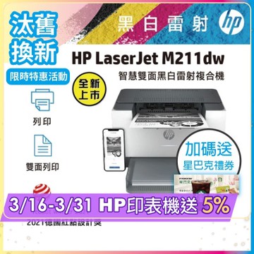 HP LaserJet M211dw 黑白無線雙面雷射印表機《汰舊換新機+加送星巴克咖啡禮券》