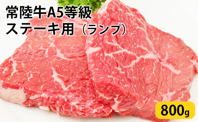 常陸牛 A5等級 ステーキ用 800g ランプ 和牛 牛肉 お肉 大子町の常陸牛