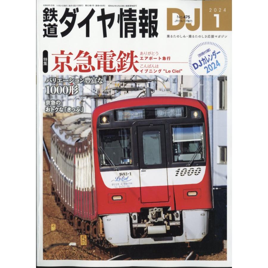 翌日発送・鉄道ダイヤ情報　２０２４年　０１月号