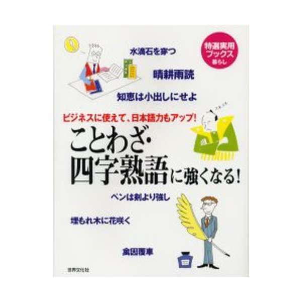 ことわざ 四字熟語に強くなる ビジネスに使えて 日本語力もアップ 教養あふれる言葉で会話に深みが出る 通販 Lineポイント最大0 5 Get Lineショッピング