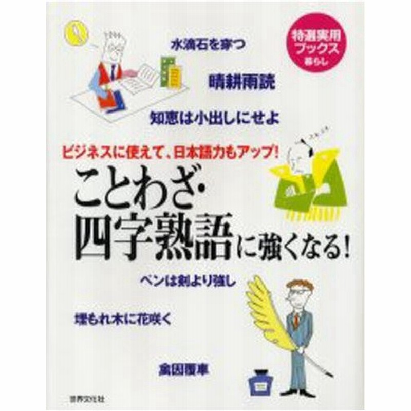 ことわざ 四字熟語に強くなる ビジネスに使えて 日本語力もアップ 教養あふれる言葉で会話に深みが出る 通販 Lineポイント最大0 5 Get Lineショッピング