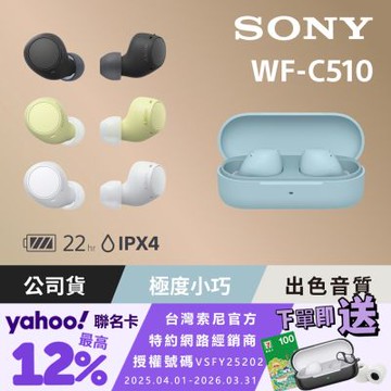 SONY WF-C510 真無線藍牙耳機 (公司貨 保固12個月)