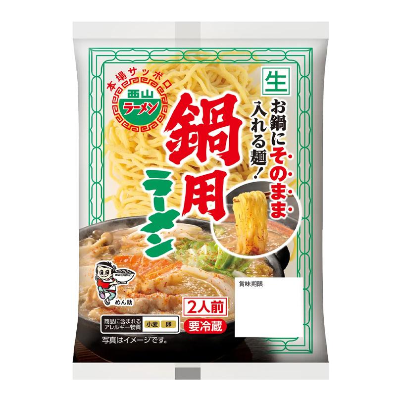 西山製麺 鍋用西山ラーメン 2人前