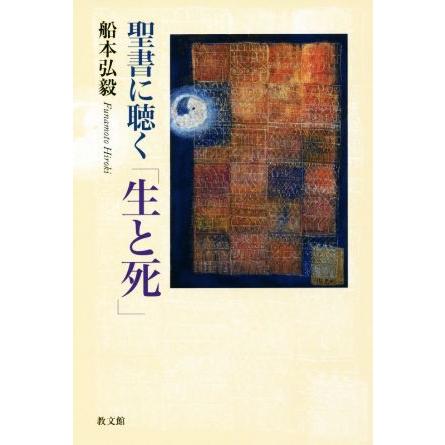 聖書に聴く「生と死」／船本弘毅(著者)