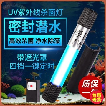 【魚缸UV滅菌燈】水族箱消毒 內置紫外線燈 殺菌燈 紫外線魚池除藻 潛水燈 潛水 紫外線消毒燈 魚缸燈 紫外線殺菌燈