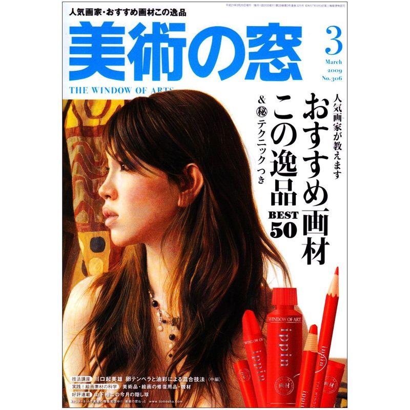 美術の窓 2009年 03月号 雑誌