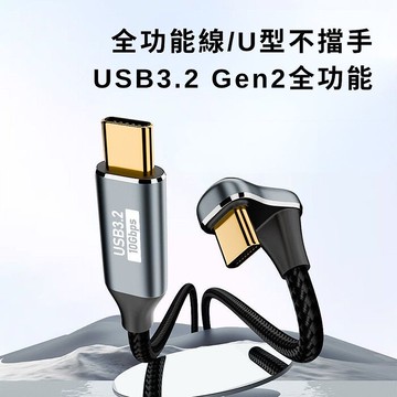 【魔宙】U型 Type-C Gen2數據線100W快充 4K60Hz視頻數據線 0.5米