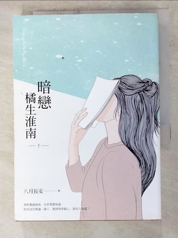 【書寶二手書T9／一般小說_AJU】暗戀 橘生淮南（下）_八月長安