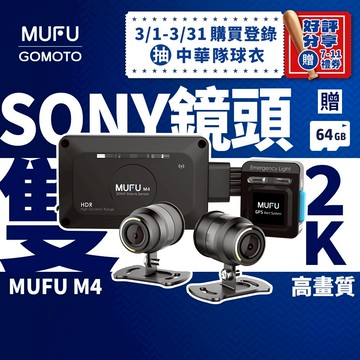 MUFU M4黑盒子｜機車行車紀錄器 [前後雙錄 2K HDR] GPS測速 TS碼流｜免充電發動即錄｜贈64GB記憶卡