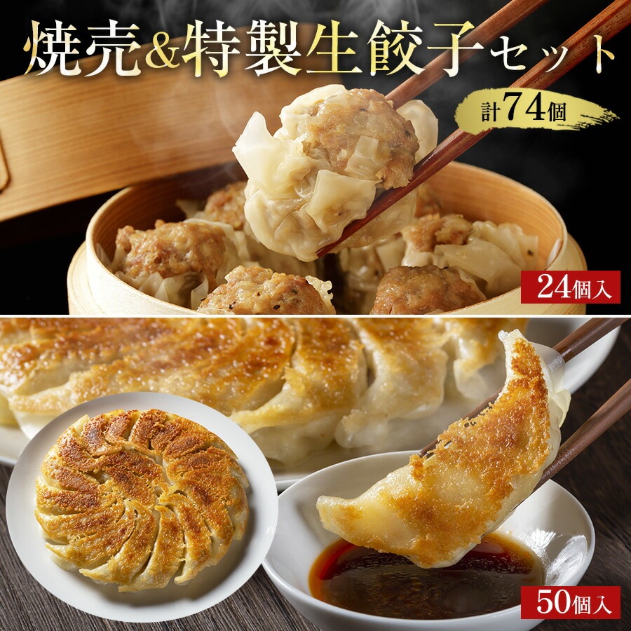 肉焼売＆特製生餃子セット　大粒焼売24個＆餃子50個