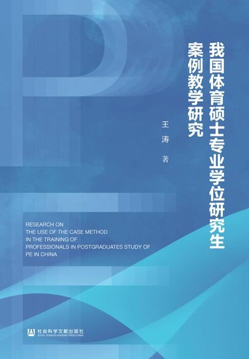 【電子書】我国体育硕士专业学位研究生案例教学研究