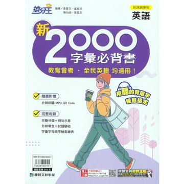 國中英文單字●康軒●新2000字彙必背書 (小學生福利社)