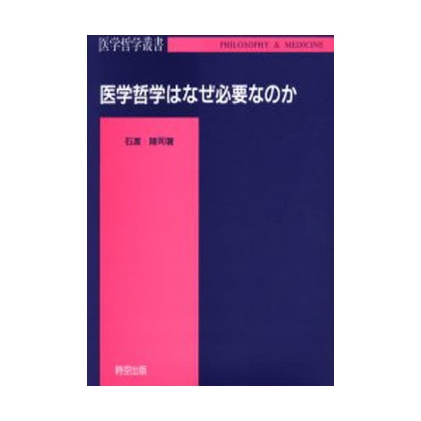 医学哲学はなぜ必要なのか