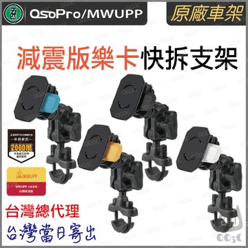 《 五匹 MWUPP osopro  樂卡 快拆 》減震版 減震版本 手機 快拆套件 機車手機架