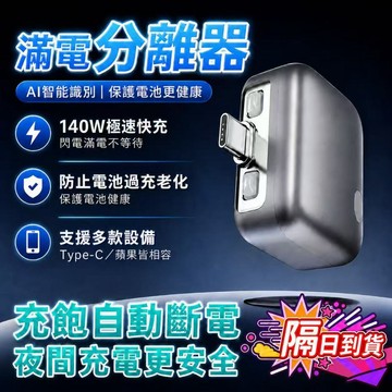 隔日到貨✨滿電分離器✨ 充滿電自動斷電 雙芯保護 快速充電 智慧夜充 安全看得見 記憶矽膠零傷害 適用所有手機/平板