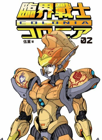 【電子書】臨界戰士COLONIA 02