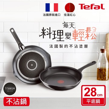 【Tefal法國特福】好食系列28CM不沾平底鍋