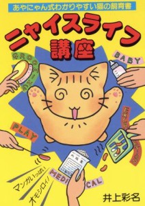  ニャイスライフ講座 あやにゃん式わかりやすい猫の飼育書／井上彩名(著者)