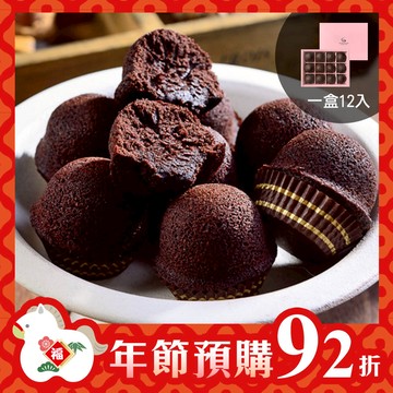 【年節預購92折，預購時間2025/12/17(三) - 2026/1/21(三)】巧克力布朗尼禮盒一盒(12入)【預購出貨日2026/1/26(一)~2/11(三) 】【2026/1/26(一)~2/11(三)無法指定出貨時段、不保證隔日送達】
