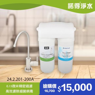 【諾得淨水】除細菌型 廚下型兩道式 中空絲膜淨水器 24.2.201-200A (贈原廠龍頭)