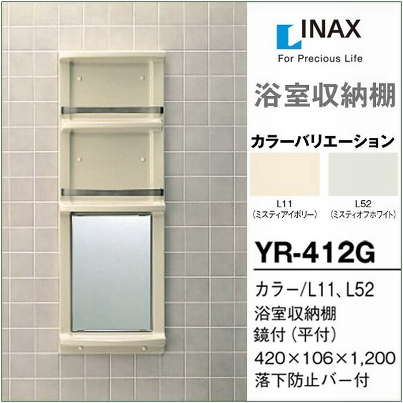 浴室収納棚 Lixil リクシル 平付 鏡付 Yr 412g 浴室 ミラー キャビネット Diy 通販 Lineポイント最大0 5 Get Lineショッピング