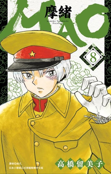 【電子書】MAO摩緒(08)