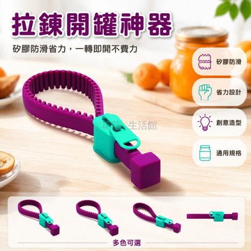 桃園出貨✨ 創意矽膠拉鍊開罐器 多功能防滑開蓋器 省力起子 網紅新款