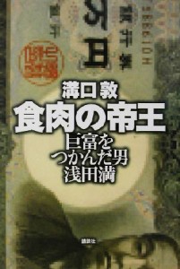  食肉の帝王 巨富をつかんだ男　浅田満／溝口敦(著者)