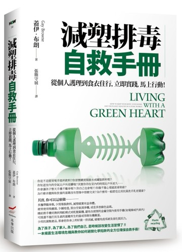 減塑排毒自救手冊：從個人護理到食衣住行，立即實踐，馬上行動！[二手書_良好]