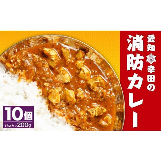 ふるさと納税 愛知県 幸田町 幸田消防カレー 200g×10個入り レトルトカレー カレー 小麦粉不使用