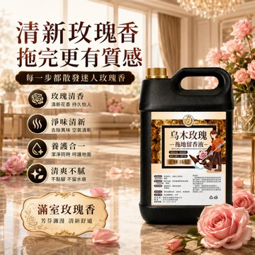 台灣出貨 烏木玫瑰地板清潔劑 居家香氛拖地清潔劑萬用 5斤桶裝 浴室地板清潔劑 地板清潔液 木地板清潔劑 寵物地板清潔劑