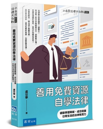 善用免費資源自學法律：破除學習障礙，成功培養日常生活的法律軟【二手書_良好】TAAZE讀冊生活