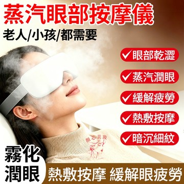 🔥隔日到貨 蒸汽眼罩 緩解眼睛疲勞酸痛 眼罩 熱敷眼罩  蒸氣眼罩 眼罩熱敷 加熱眼罩 熱敷儀 護眼 熱敷眼罩 充電