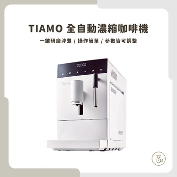 【實體門市 快速出貨】TIAMO 全自動咖啡機 義式自動咖啡機 家用義式機 一機研磨沖煮 公司貨一年保固