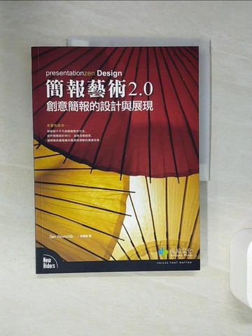 【書寶二手書T3／電腦_QER】簡報藝術 2.0-創意簡報的設計與展現_賈爾.雷