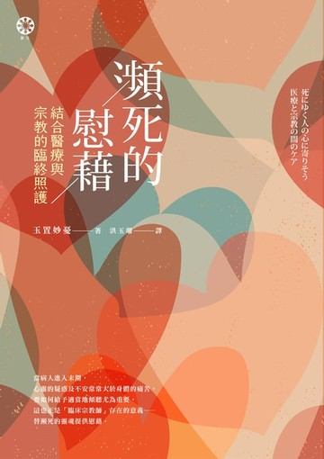 【電子書】瀕死的慰藉──結合醫療與宗教的臨終照護