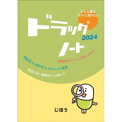 ドラッグノート 2024   医薬情報研究所  〔本〕