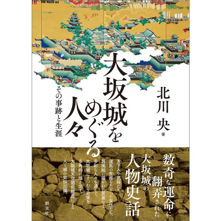 大坂城をめぐる人 その事跡と生涯