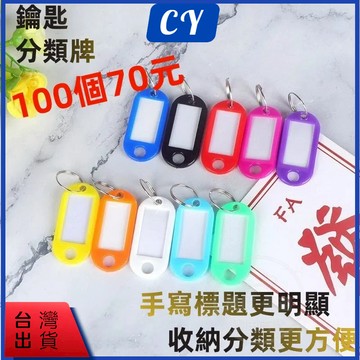 低價現貨🎉 100入一袋 10色鑰匙圈吊牌 號碼牌 彩色鑰匙圈 鑰匙牌 名牌 可手寫 鑰匙分類 鑰匙圈 分類牌 掛牌
