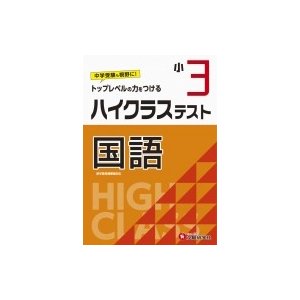 小学3年 ハイクラステスト 国語 小学生向け問題集 中学入試にむけて トップレベルの力をつける