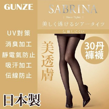 SABRINA 美透膚30丹伝線防止女褲襪 特性：30丹厚度+伝線防止+立體褲型+UV對策+抗靜電+消臭+吸汗加工+前後分別標記+腳尖透明具足型 (日本製絲襪 郡是 グンゼ 襪子 女襪 絲襪 厚褲襪 厚絲襪)【沙克思】