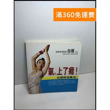 【雷根360免運】【送贈品】氣,上了癮!: 白雁整體健康管理學 #7成新 #九成新 #九成新【Q-D1039】