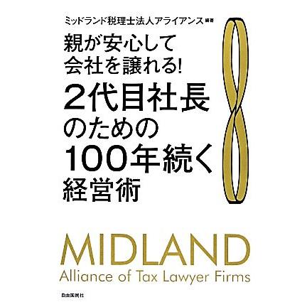 ２代目社長のための１００年続く経営術 親が安心して会社を譲れる！／ミッドランド税理士法人アライアンス