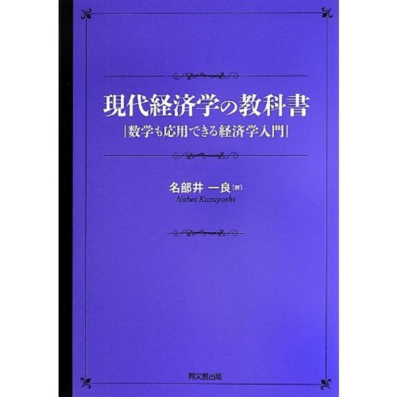 現代経済学の教科書 -数学も応用できる経済学入門-