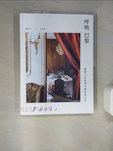 【書寶二手書T8／收藏_SAS】呼吸巴黎：典藏古美術讓法國成為日常_魏聰洲, 蔡潔妮