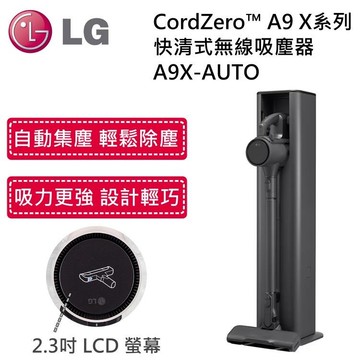 LG樂金 A9X-AUTO  CordZero™ A9 X系列 自動集塵快清式無線吸塵器  (永夜灰)【三井3C】