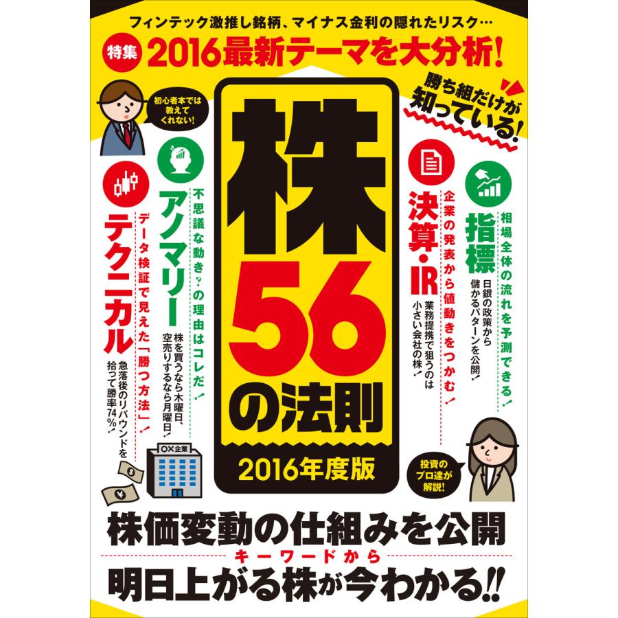 勝ち組だけが知っている!株56の法則 2016年度版 電子書籍版   足立武志 西村剛 田村祐一